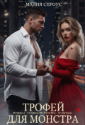 Обложка книги "Трофей для монстра "