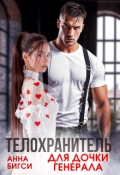 Обложка книги "Телохранитель для дочки генерала"