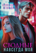 Обложка книги "Сводные. Навсегда моя"