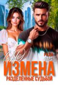 Обложка книги "(не) измена. Разделённые судьбой"