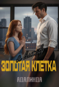 Обложка книги "Я выживу. Золотая клетка."