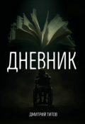Обложка книги "Дневник"