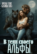 Обложка книги "В тени своего Альфы"