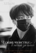 Обложка книги "Чужие чувства: в погоне за собой "