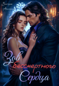 Обложка книги "Зов бессмертного сердца"