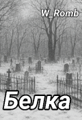 Обложка книги "Белка"