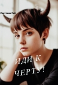 Обложка книги "Иди к черту!"