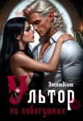 Обложка книги "Ультор на побегушках"