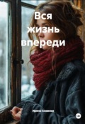 Обложка книги "Вся жизнь впереди"