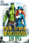 Обложка книги "Очень личная помощница для орка"