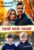 Обложка книги "Твой Мой Наши"