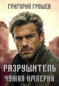 Обложка книги "Разрушитель. Чужая империя 2"