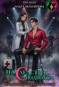 Обложка книги "Наследство с подвохом, или нечаянный врач для оборотня."