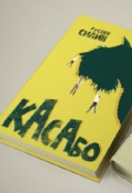 Обложка книги "Касабо"