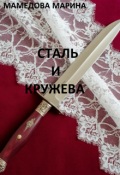 Обложка книги "Сталь и кружева"