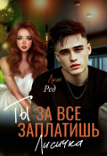 Обложка книги "Ты за все заплатишь, Лисичка. "