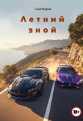 Обложка книги "Летний зной"