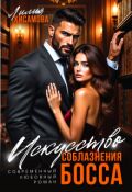 Обложка книги "Искусство соблазнения босса"