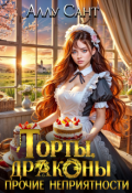 Обложка книги "Торты, драконы и прочие неприятности"