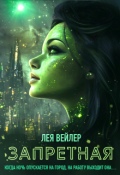 Обложка книги "Запретная"