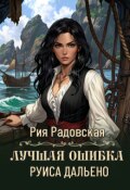 Обложка книги "Лучшая ошибка Руиса Дальено"