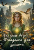 Обложка книги "Зеленая ведьма: Попаданка для дракона"