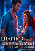 Обложка книги "Диагноз: влюблённость в ночном отделении"