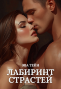 Обложка книги "Лабиринт страстей: эротические рассказы"