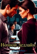 Обложка книги "Ночной дедлайн"