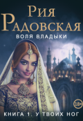 Обложка книги "Воля владыки. У твоих ног"