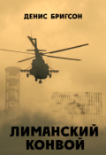 Обложка книги "Лиманский конвой"
