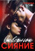 Обложка книги "Северное сияние"