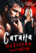 Обложка книги "Сатана. На колени поставлю"
