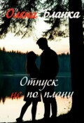 Обложка книги "Отпуск не по плану"