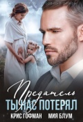 Обложка книги "Предатель. Ты нас потерял"