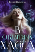 Обложка книги "В Объятиях Хаоса"