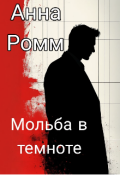 Обложка книги "Мольба в темноте"