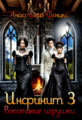 Обложка книги "Инфинит 3. Восстание игрушки"
