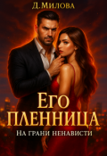 Обложка книги "Его пленница. На грани ненависти"