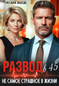 Обложка книги "Развод в 45. Не самое страшное в жизни"