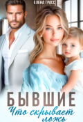 Обложка книги "Бывшие. Что скрывает ложь"