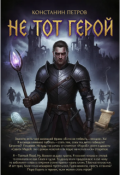Обложка книги "Не тот герой"
