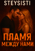 Обложка книги "Пламя между нами "