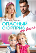 Обложка книги "Опасный сюрприз для босса"