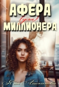 Обложка книги "Афера (для) миллионера "