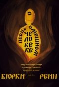 Обложка книги "Песнь О Смешном Человеке"