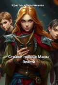 Обложка книги "Стражи города: Маска Власти"