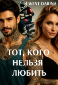 Обложка книги "Тот, кого нельзя любить"