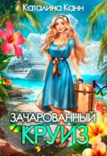 Обложка книги "Зачарованный круиз"