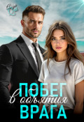 Обложка книги "Побег в объятия врага"
